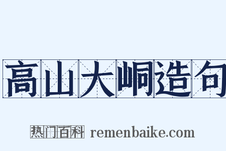 高山大峒造句是什么意思的图片